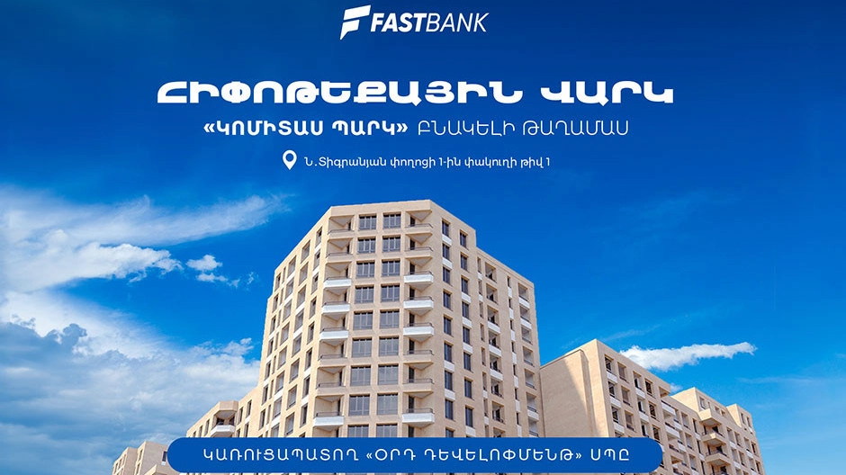 Ֆասթ Բանկը ֆինանսավորում է «Կոմիտաս Պարկ» համալիրի բնակարանների ձեռքբերումը