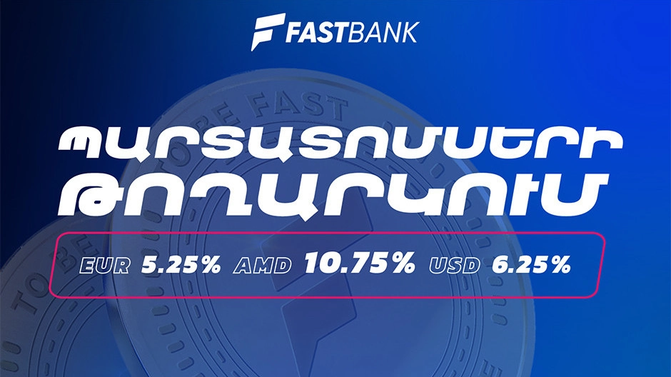 «Ֆասթ Բանկ» ՓԲԸ-ն 2025 թվականի փետրվար 17-ից մեկնարկում է դրամային, դոլարային և եվրոյով պարտատոմսերի նոր թողարկման տեղաբաշխումը