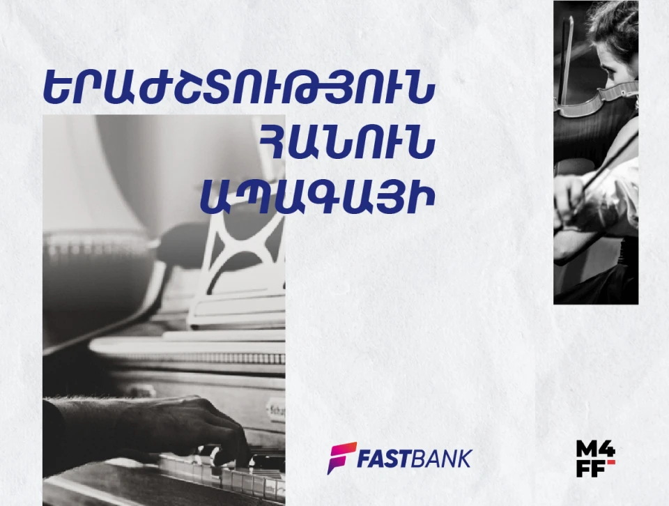Երաժշտություն հանուն ապագայի․Ֆասթ Բանկը շարունակում է աջակցել մշակույթի զարգացմանը