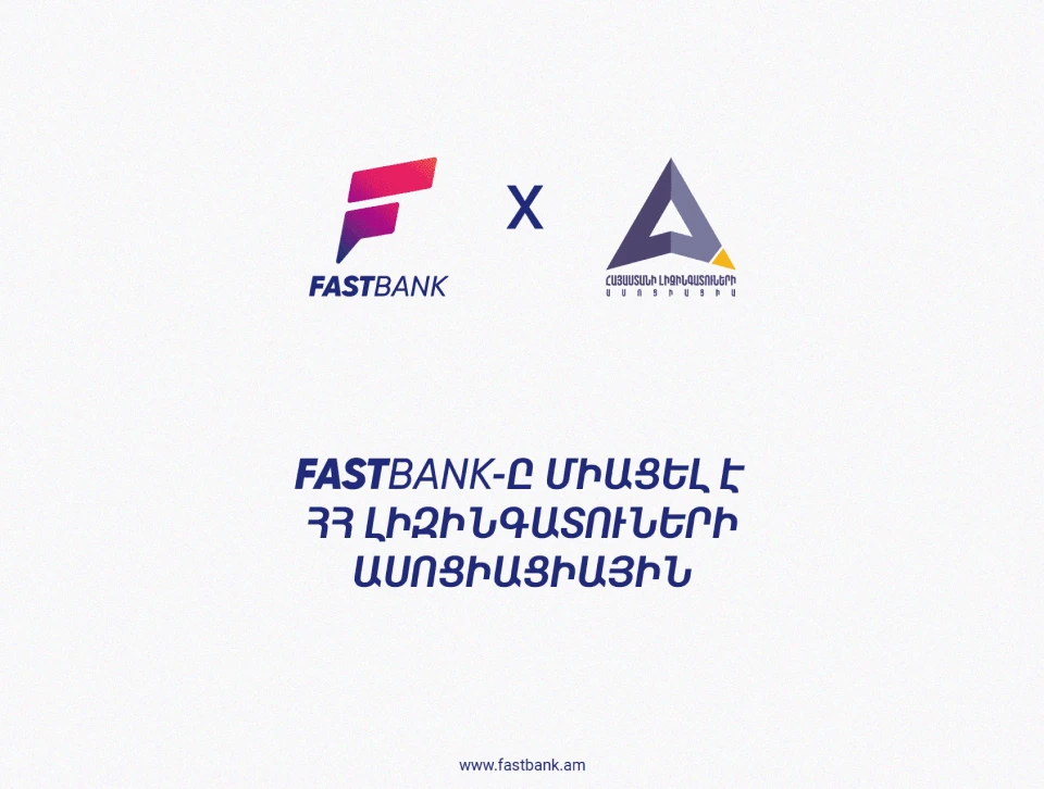 Ֆասթ Բանկը միացել է ՀՀ Լիզինգատուների Ասոցիացիաին