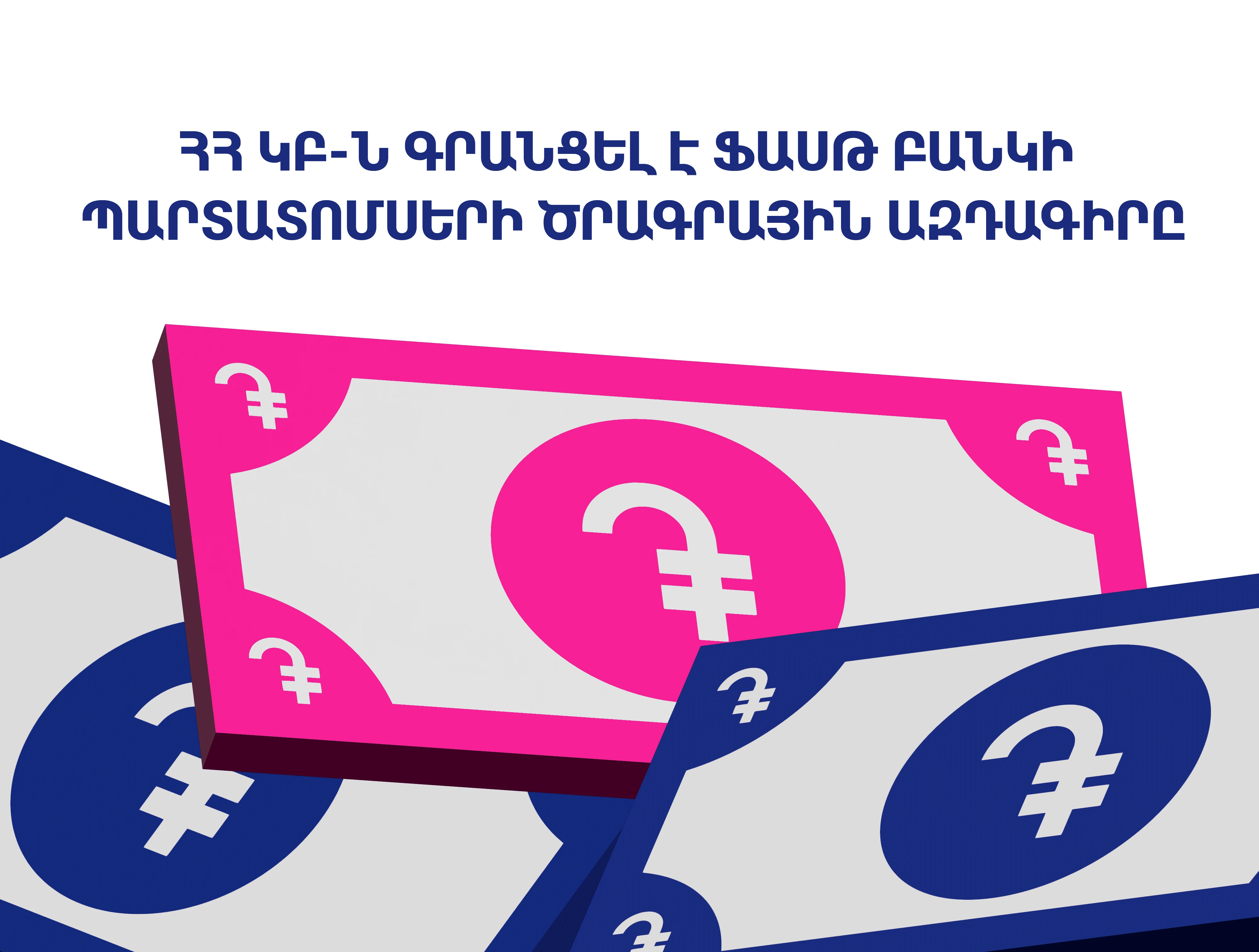 ՀՀ ԿԲ-ն գրանցել է Ֆասթ Բանկի պարտատոմսերի Ծրագրային ազդագիրը