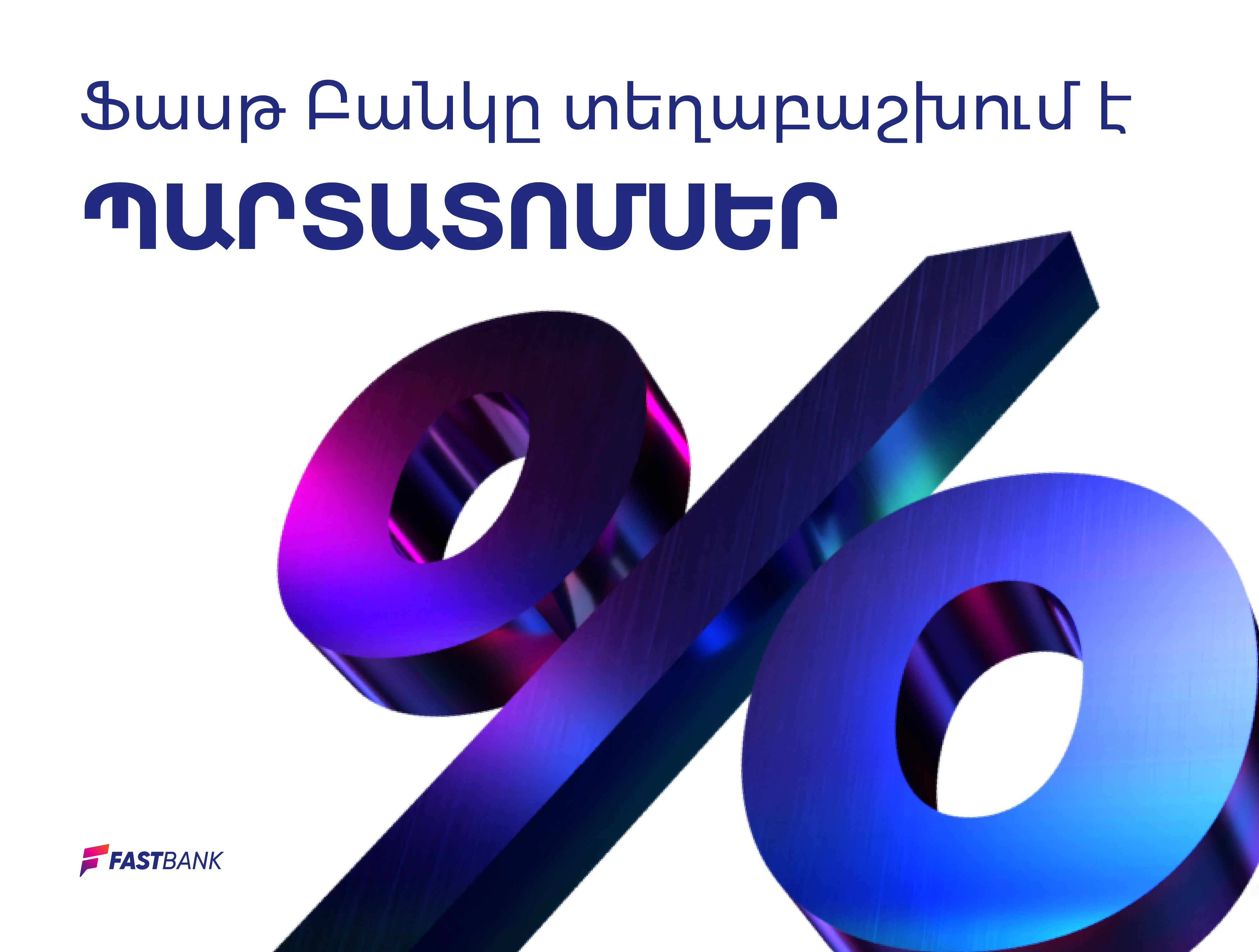 Ֆասթ Բանկը 2023 թվականի օգոստոսի 28-ից նախատեսում է տեղաբաշխել պարտատոմսեր