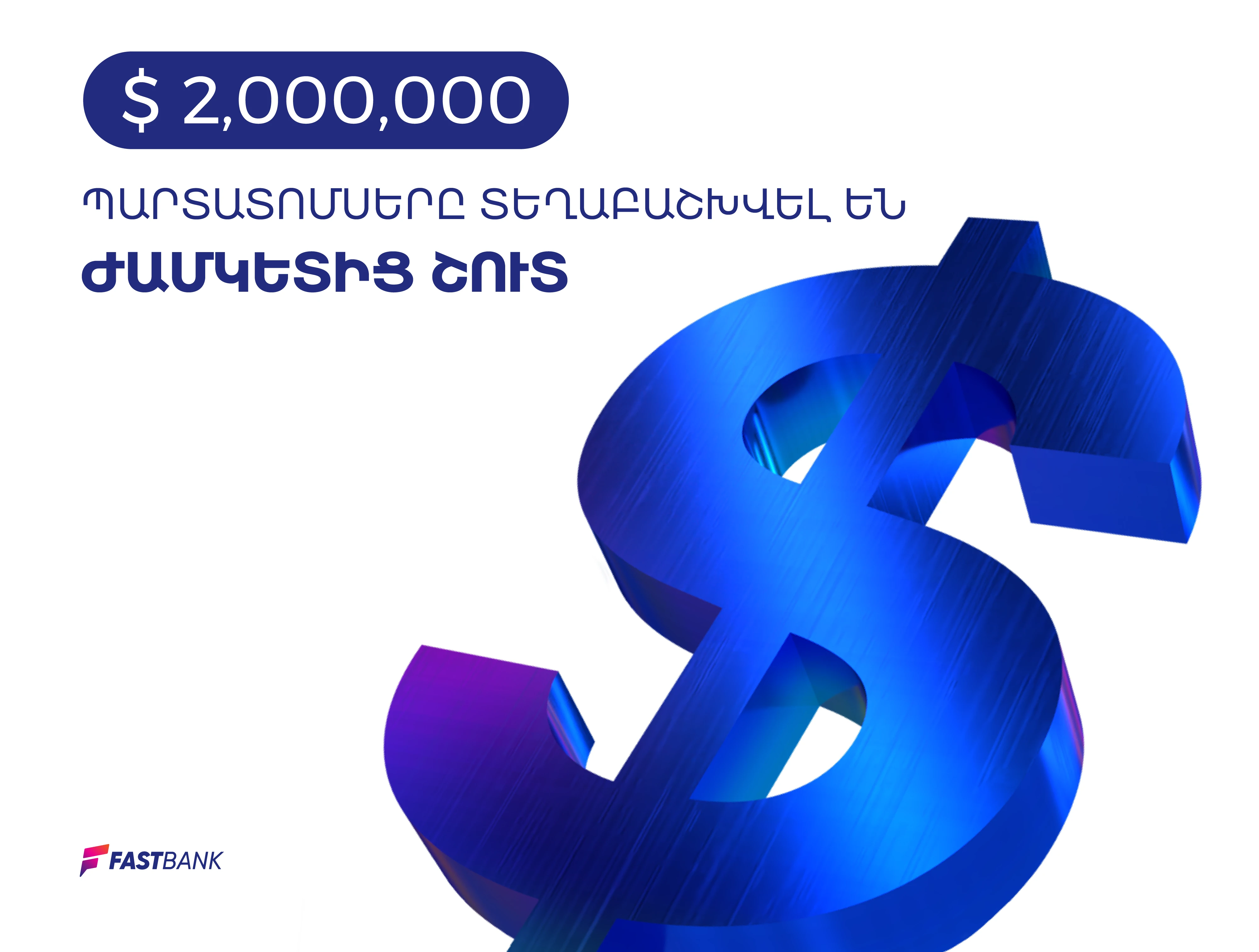 Ֆասթ Բանկը ժամկետից շուտ տեղաբաշխել է 2 միլիոն ԱՄՆ դոլար ծավալով տրանշը