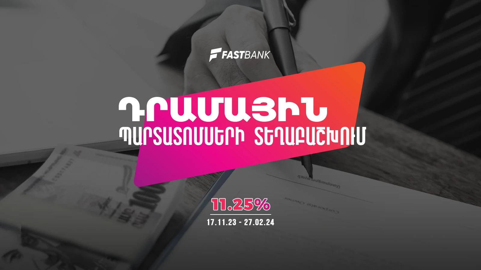 Ֆասթ Բանկը 2023 թվականի նոյեմբերի 17-ից մեկնարկում է դրամային պարտատոմսերի նոր տրանշի տեղաբաշխումը