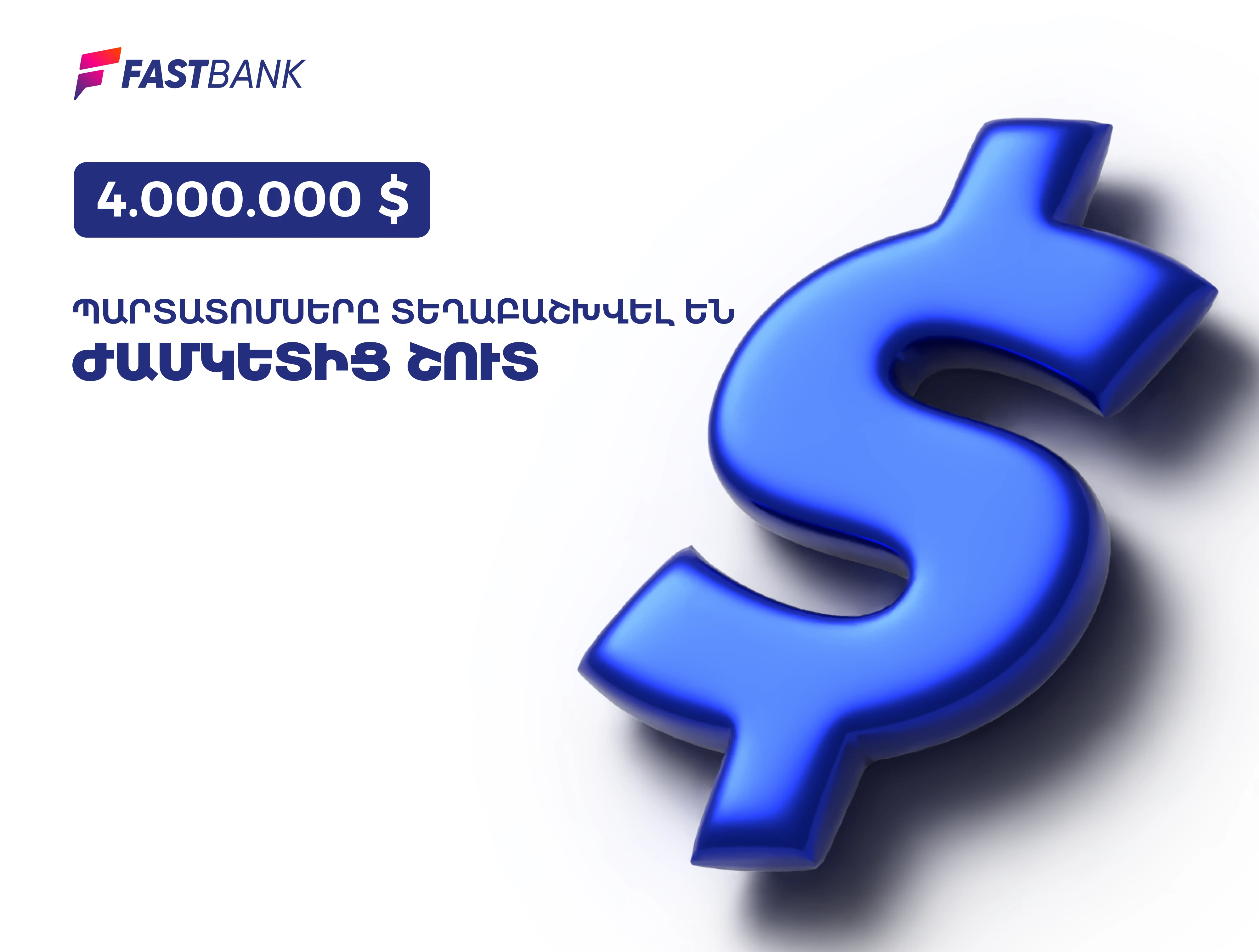 Ֆասթ Բանկը ժամկետից շուտ տեղաբաշխել է 4 միլիոն ԱՄՆ դոլար ծավալով տրանշը