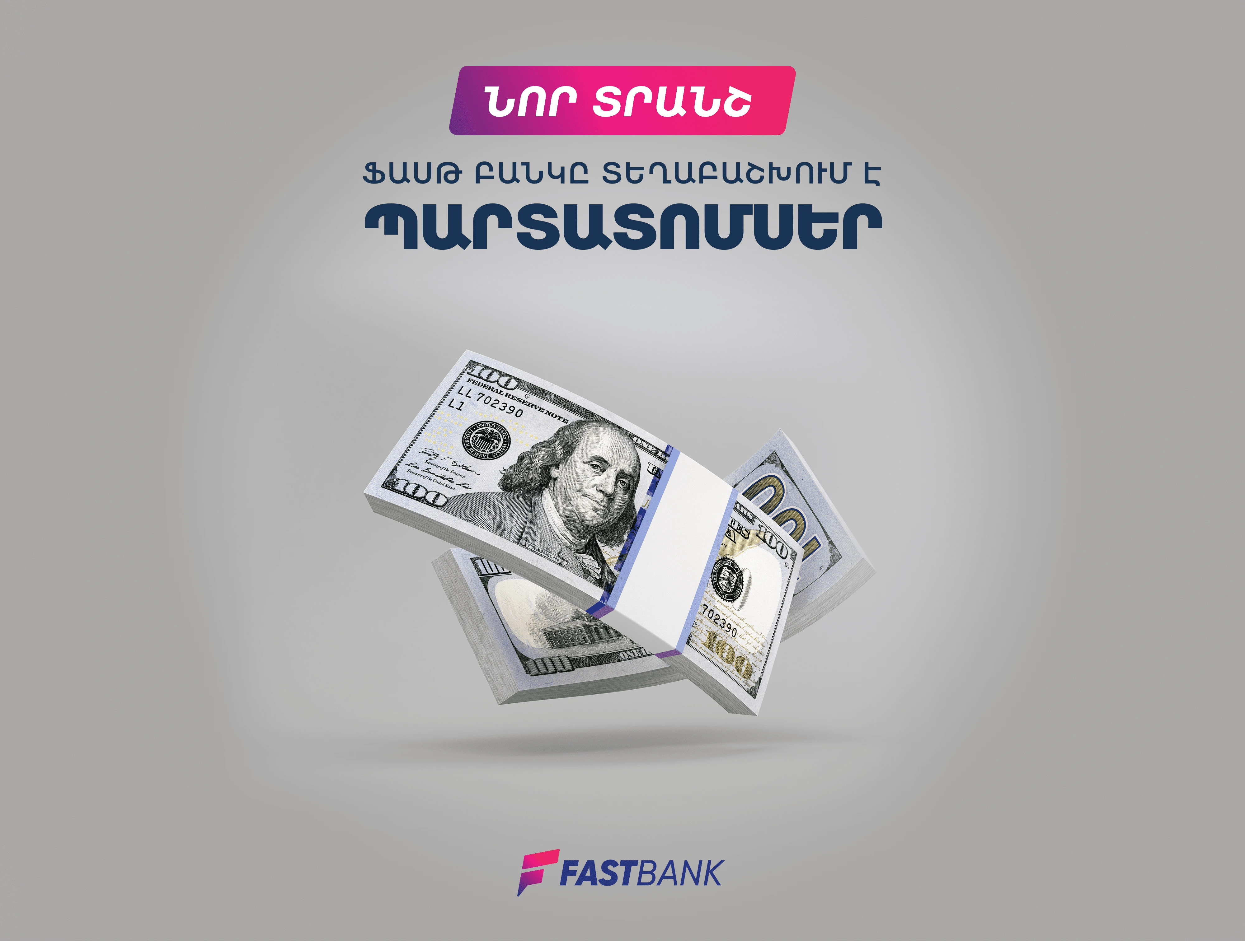 Ֆասթ Բանկը 2023 թվականի դեկտեմբերի 15-ից մեկնարկել է դոլարային պարտատոմսերի նոր տրանշի տեղաբաշխումը