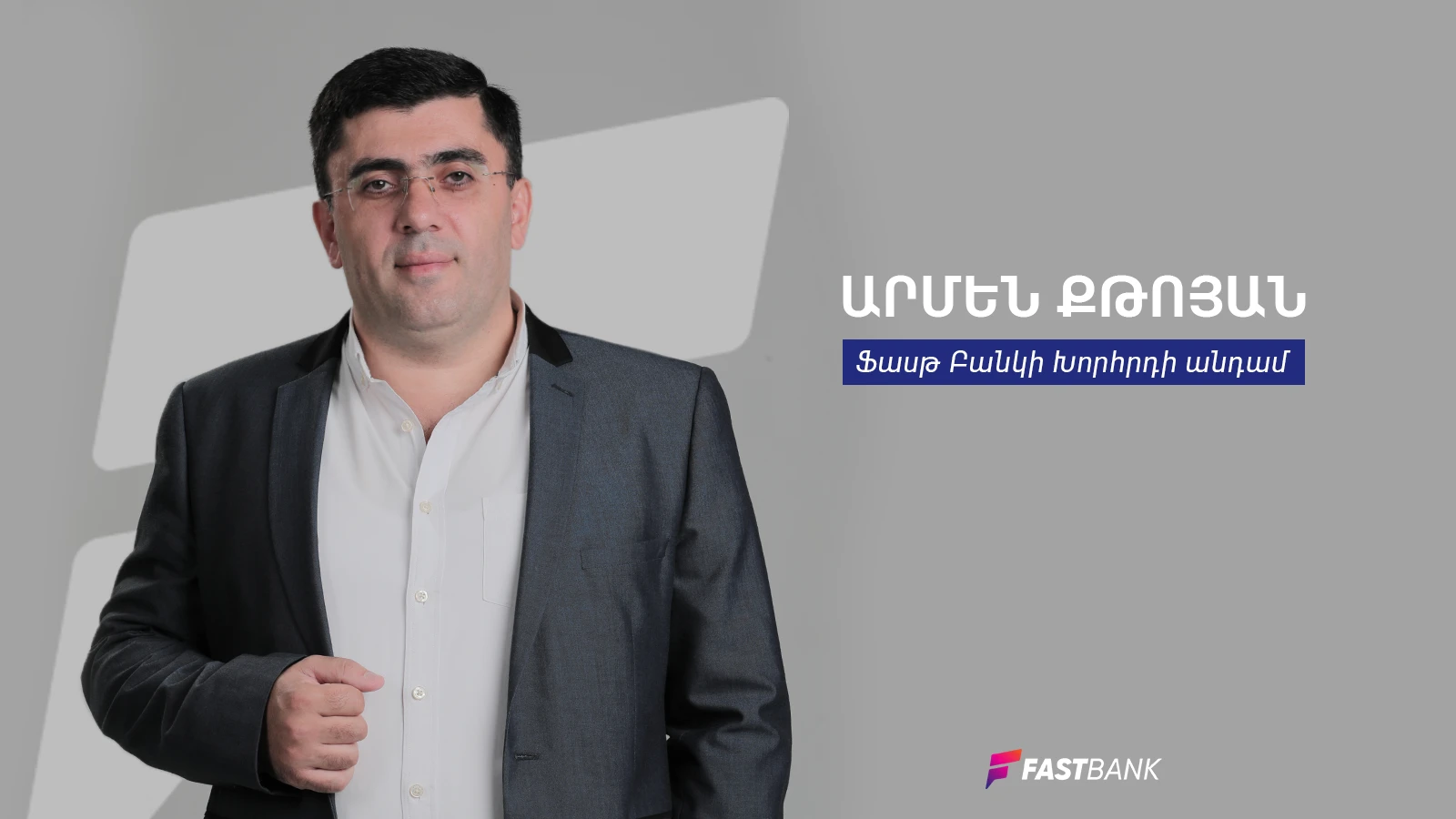 Արմեն Քթոյան․ «Ֆասթ Բանկը երկրի տնտեսության սնուցման գործում մեծ դեր ունի»