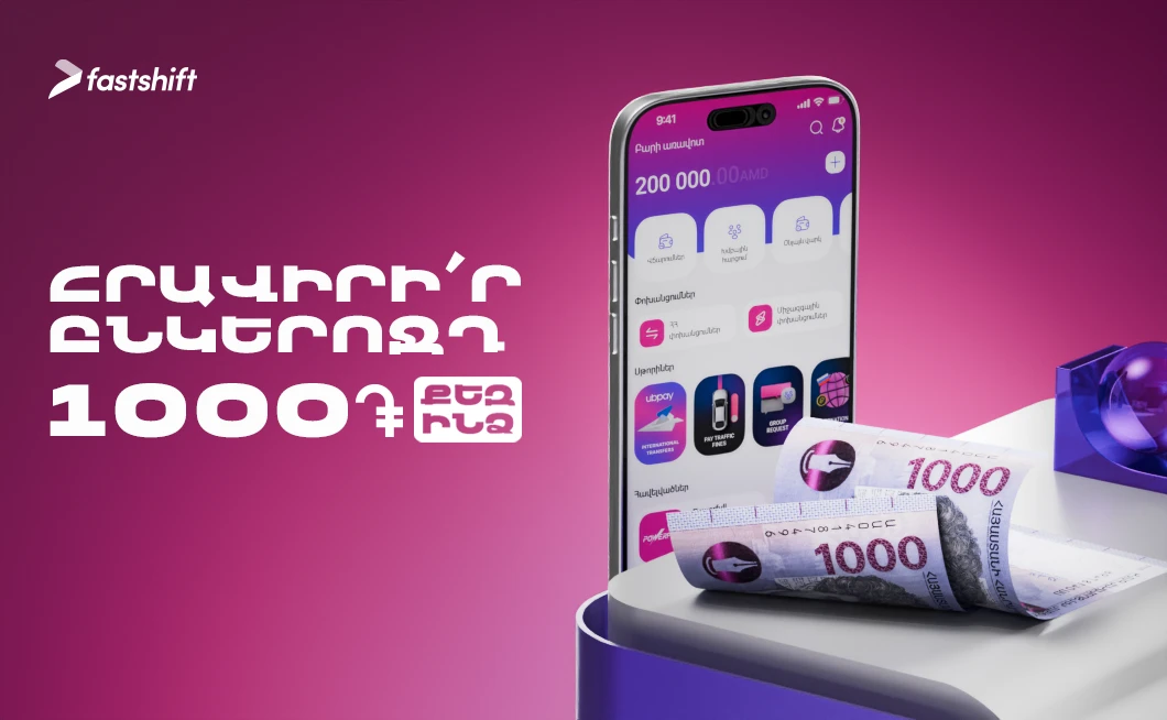 «1000 դրամ քեզ, 1000 դրամ ընկերոջդ» գովազդային արշավի մանրամասները