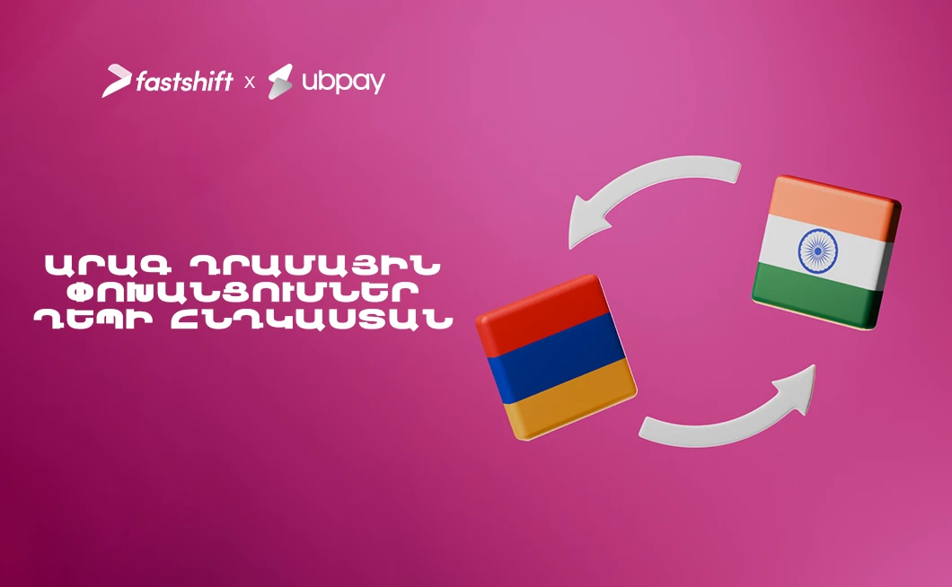 Ուղիղ դրամական փոխանցումներ դեպի Հնդկաստան