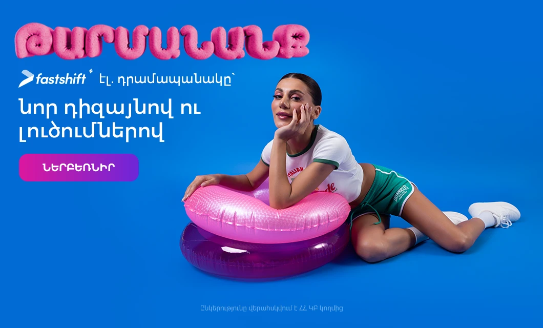 Fast Shift-ի օգտատերերը կվայելեն հավելվածի ավելի արագ և ինտերակտիվ աշխատանքը