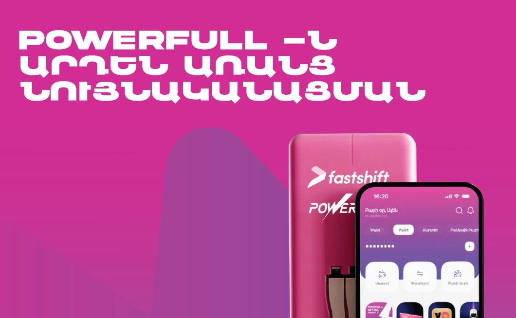 Ֆասթ Շիֆթով հնարավոր է վարձակալել PowerFull՝ առանց նույնականացում անցնելու