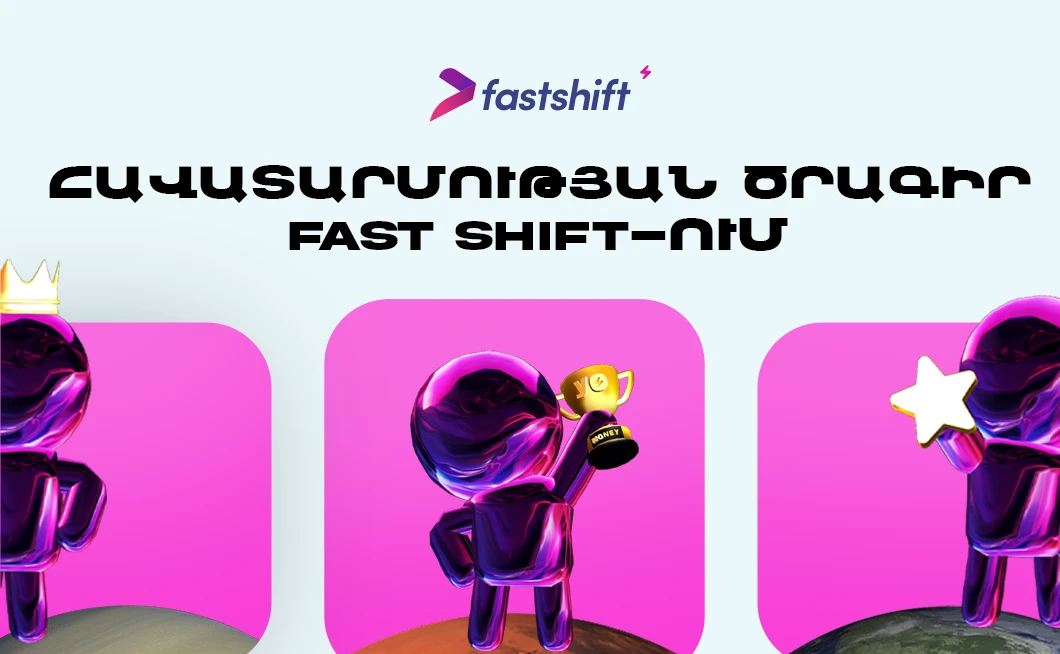 Fast Shift-ը թողարկել է իր «Հավատարմության ծրագիրը»՝ գրավիչ առաջարկներով