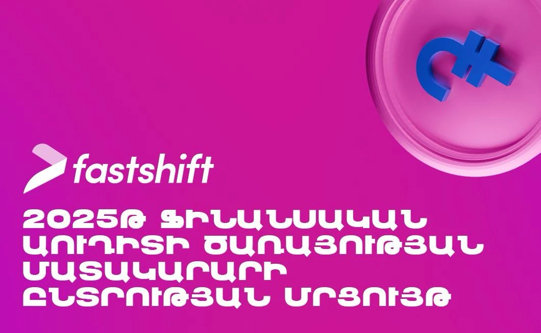 2025 թվականի ֆինանսական հաշվետվությունների աուդիտի մրցույթի հայտարարում