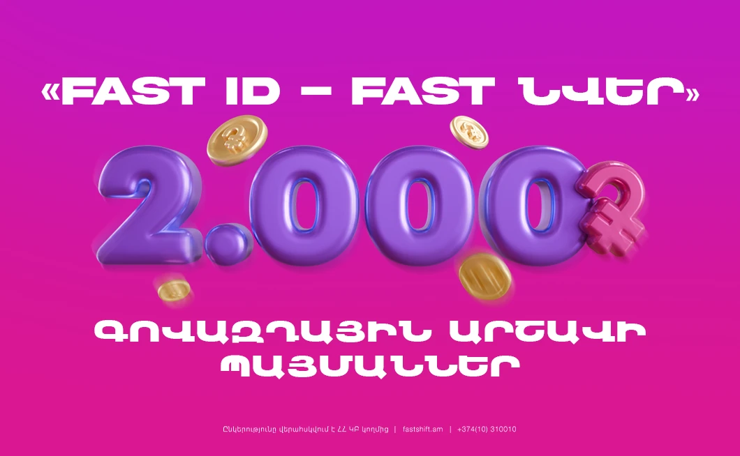 «FAST ID - FAST ՆՎԵՐ» ԳՈՎԱԶԴԱՅԻՆ ԱՐՇԱՎԻ ՊԱՅՄԱՆՆԵՐԸ