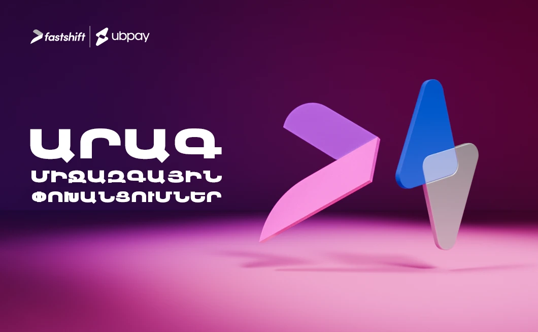 Fast Shift-ով արագ դրամական փոխանցումներ դեպի 5 նոր երկիր