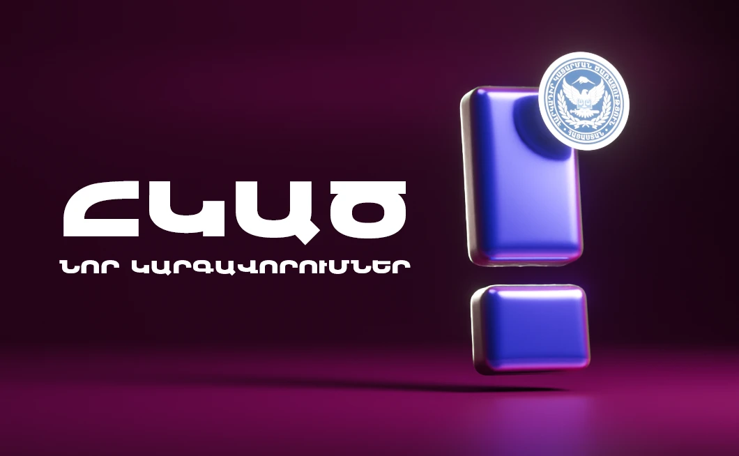 ՀԿԱԾ (ԴԱՀԿ) նոր կարգավորումներ