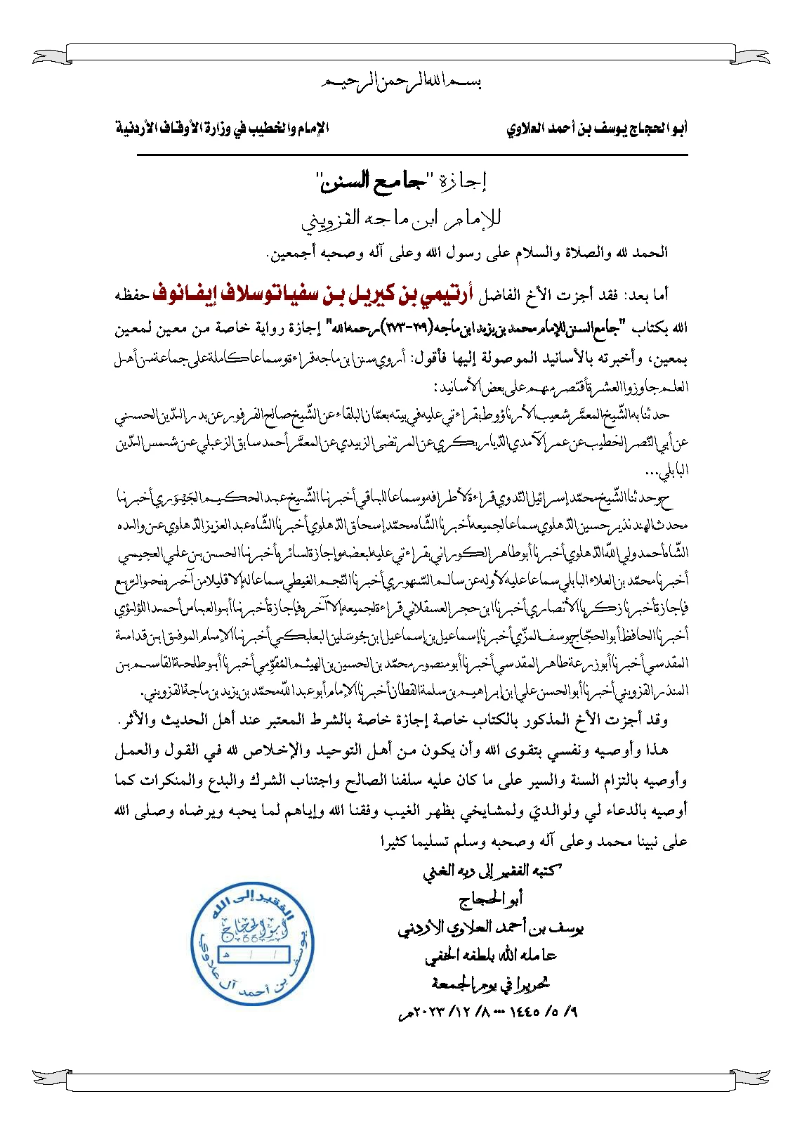 2906-إجازة-سنن-ابن-ماجه-أرتيمي-بن-كيريل-بن-سفياتوسلاف-إيفانوف-17026659476563-min-17107123860576.png