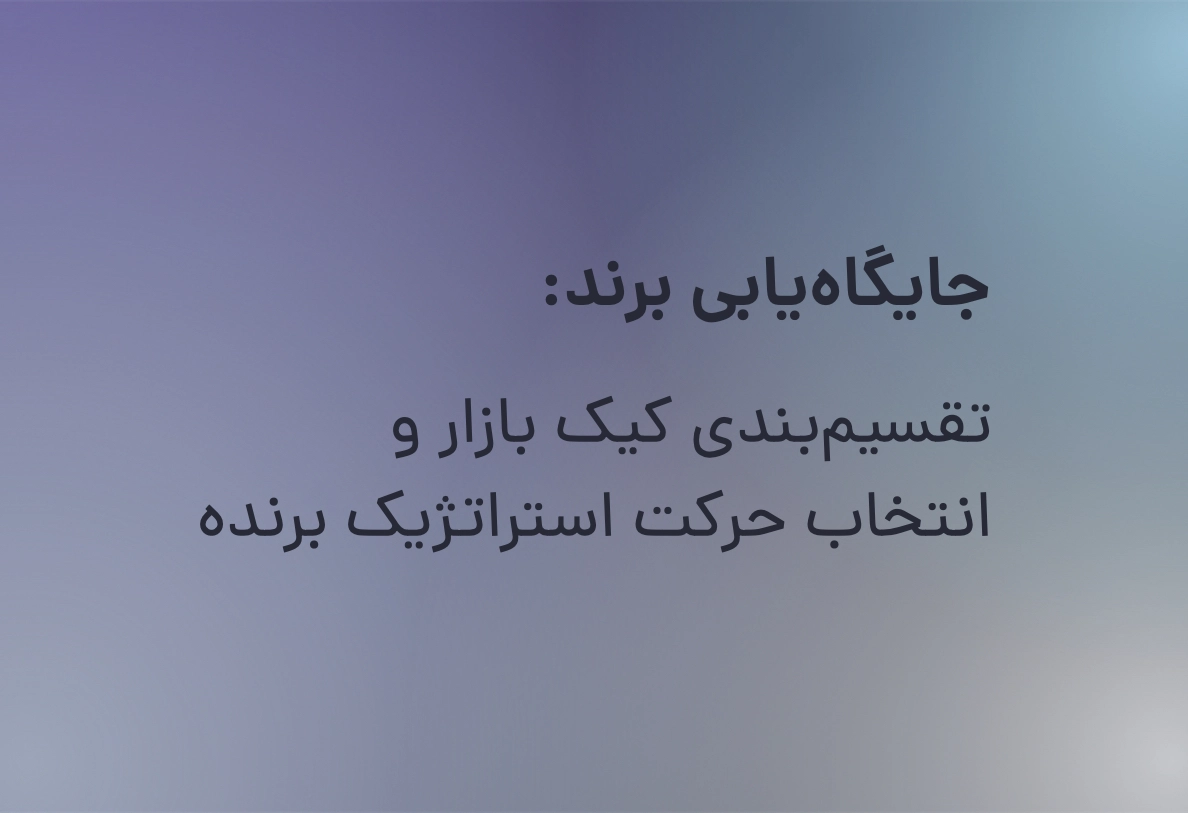 جایگاه‌یابی برند: تقسیم‌بندی کیک بازار و انتخاب حرکت استراتژیک برنده