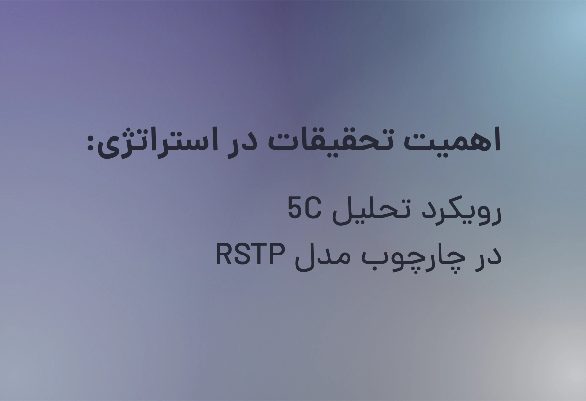 اهمیت تحقیقات در استراتژی: رویکرد تحلیل ۵C در چارچوب مدل RSTP