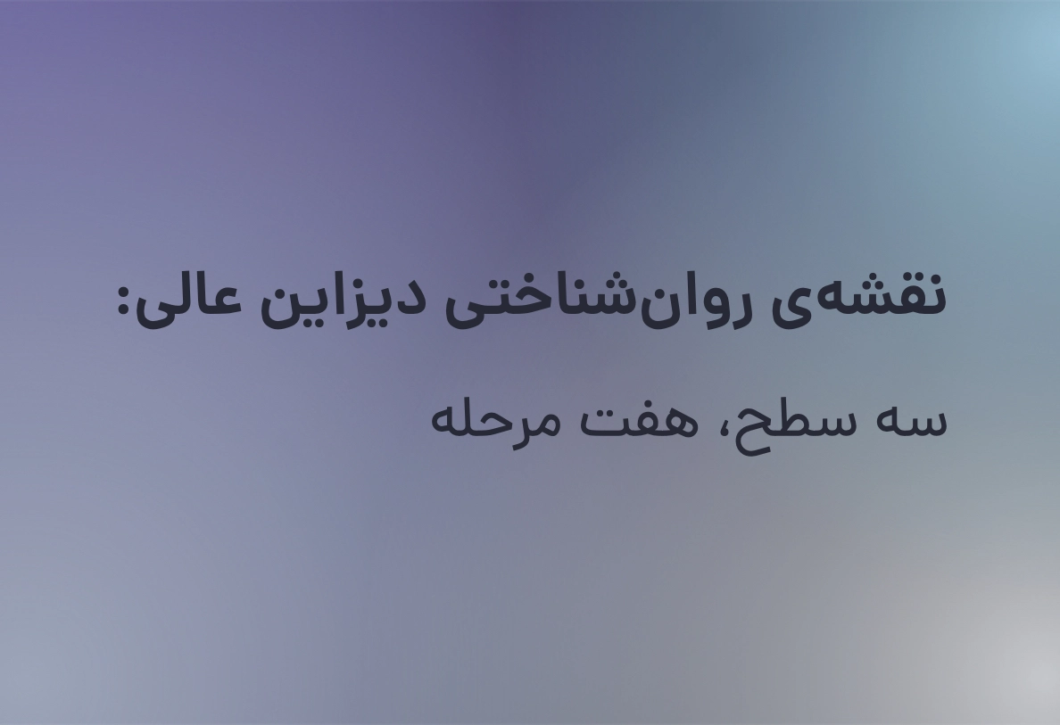 نقشه‌ی روان‌شناختی دیزاین عالی: سه سطح، هفت مرحله