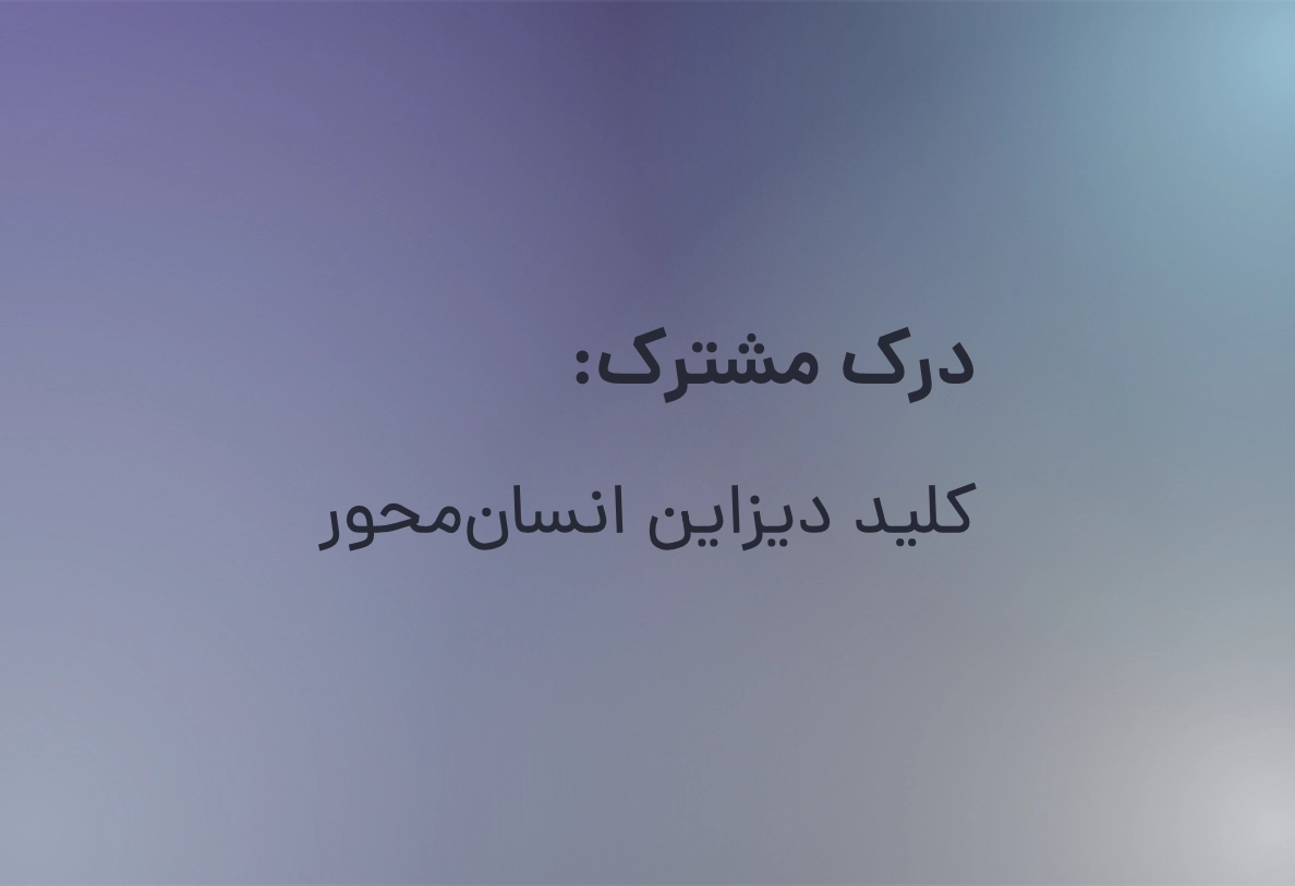 درک مشترک: کلید دیزاین انسان‌محور