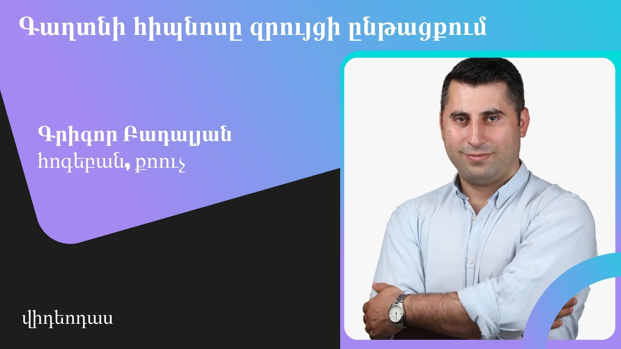 Գաղտնի հիպնոսը զրույցի ընթացքում