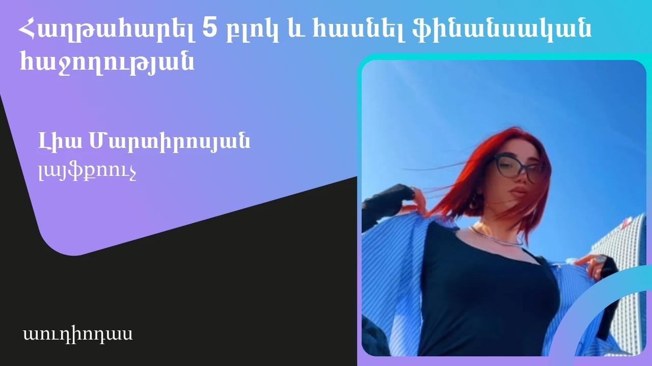 Հաղթահարել 5 բլոկ և հասնել ֆինանսական հաջողության