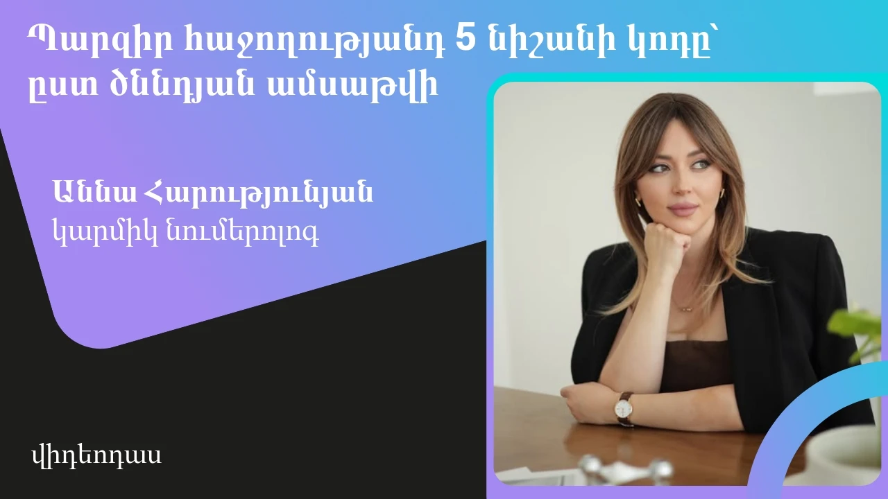 Պարզիր հաջողությանդ նիշանի կոդը՝ ըստ ծննդյան ամսաթվի