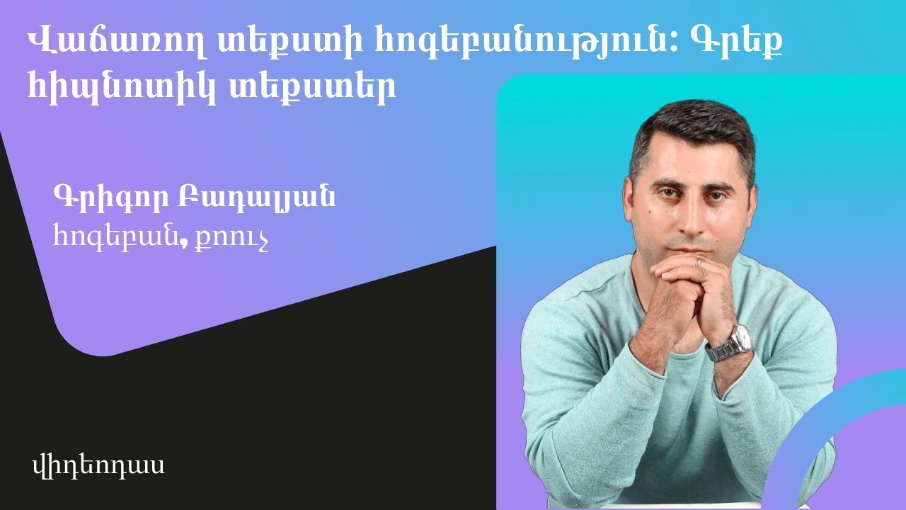 Վաճառող տեքստերի հոգեբանություն: Գրեք հիպնոտիկ տեքստեր