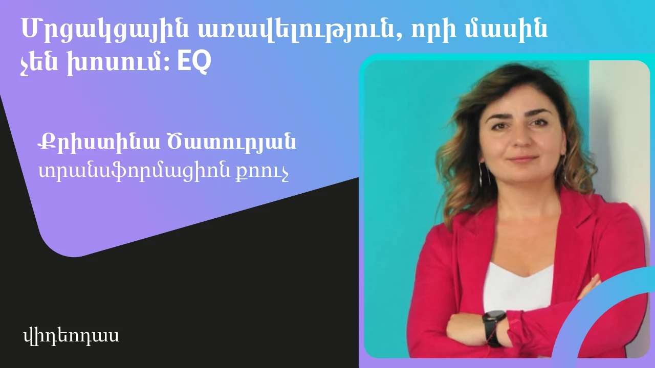 Մրցակցային առավելություն, որի մասին չեն խոսում: EQ