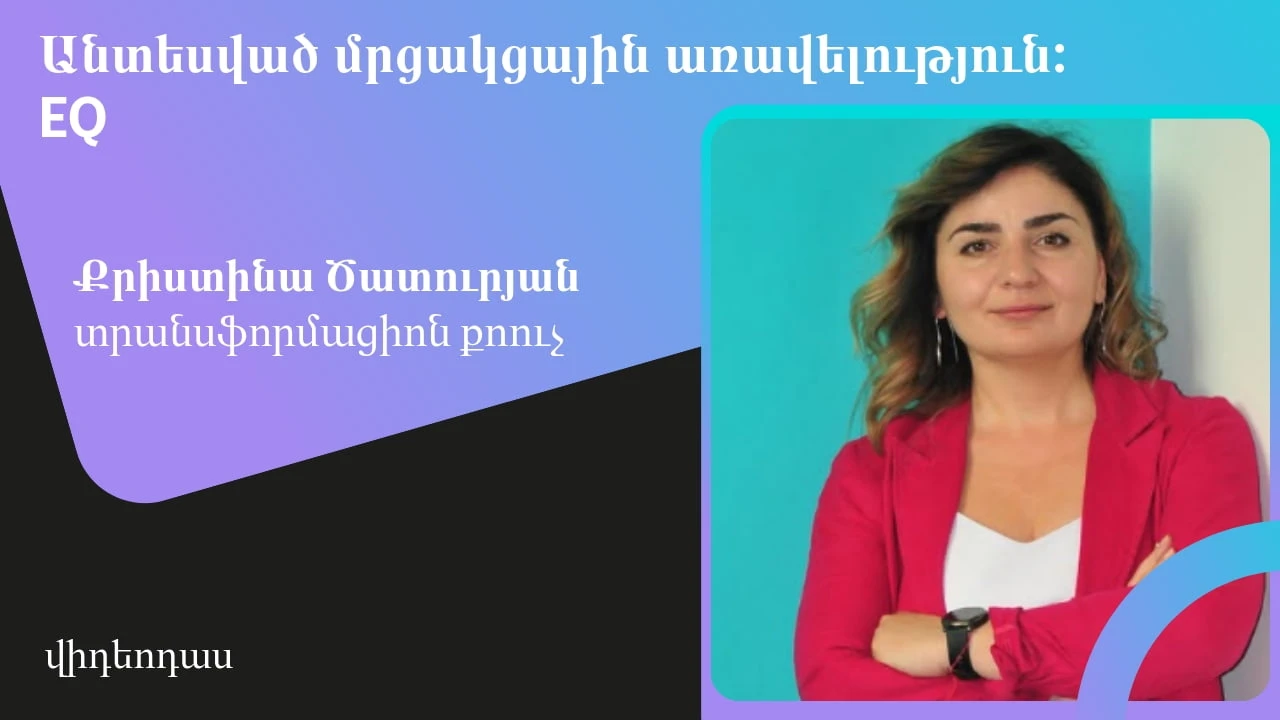 Մրցակցային առավելություն, որի մասին չեն խոսում: EQ