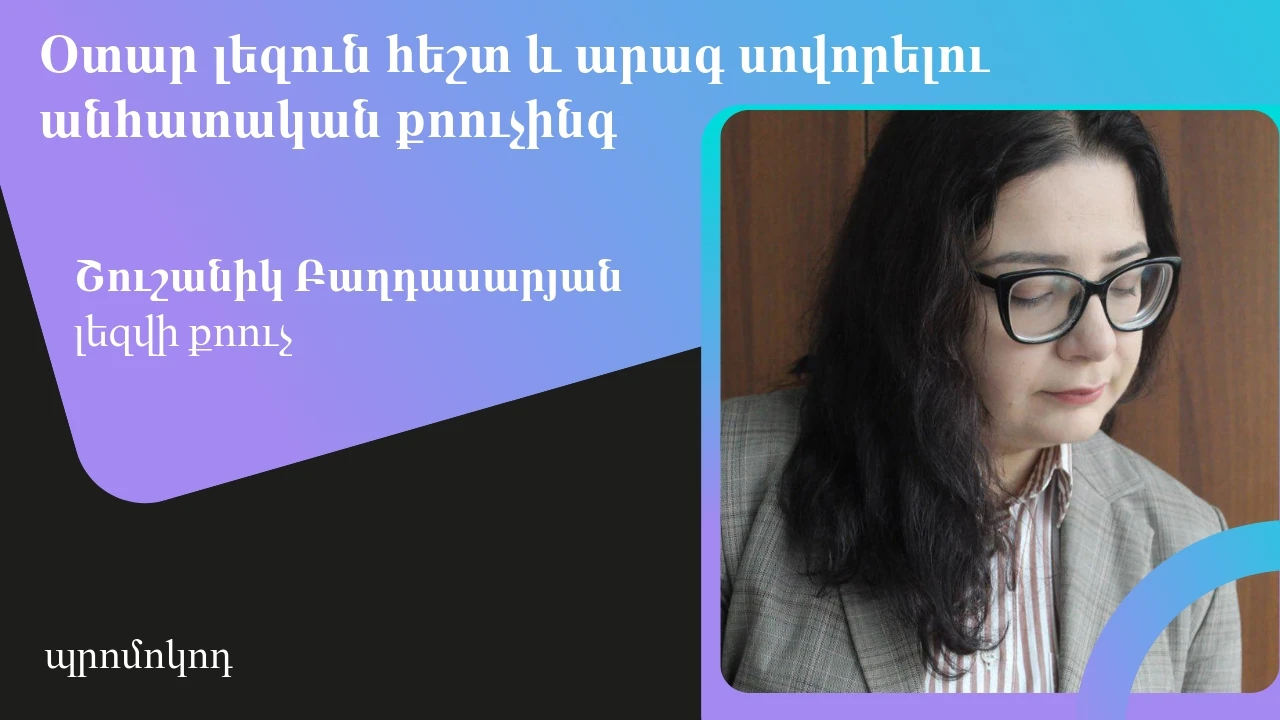 Օտար լեզուն հեշտ և արագ սովորելու անհատական քոուչինգ