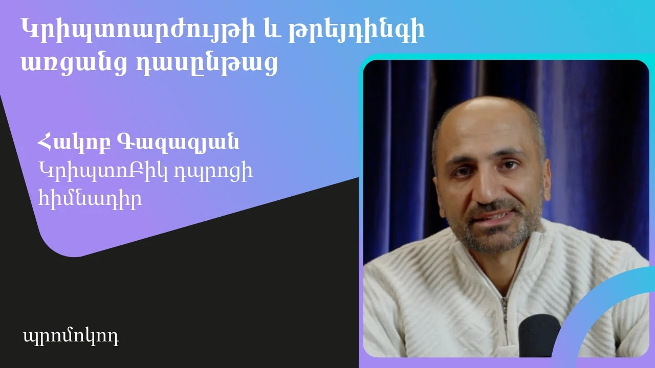 Կրիպտոարժույթի և թրեյդինգի առցանց դասընթաց