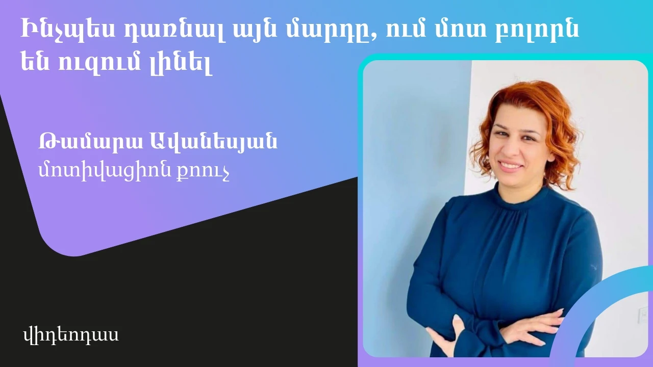 Ինչպես դառնալ այն մարդը, ում մոտ բոլորն են ուզում լինել