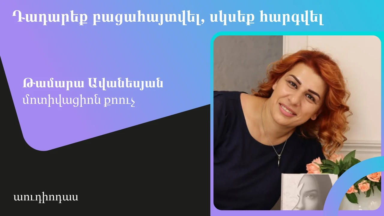 Դադարեք բացահայտվել, սկսեք հարգվել