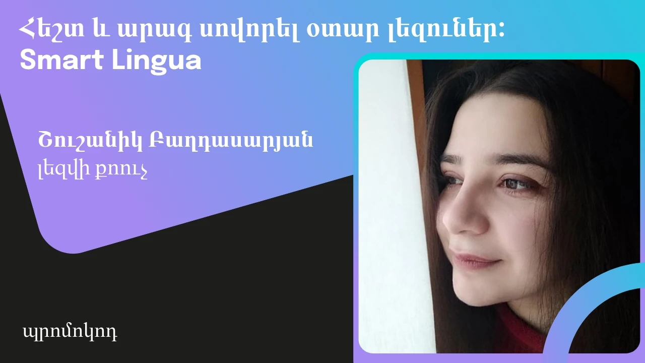 Հեշտ և արագ սովորել ցանկացած օտար լեզու: Smart Lingua