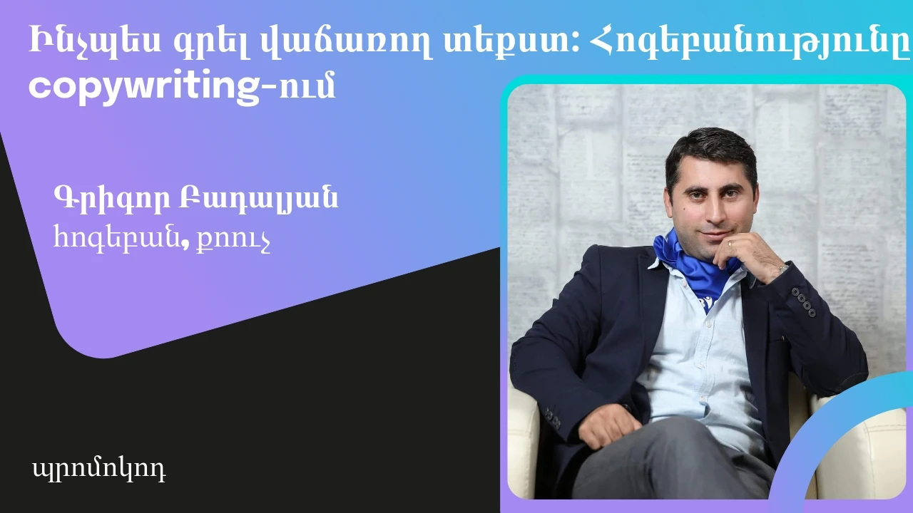 Ինչպես գրել վաճառող տեքստեր: Հոգեբանությունը copywriting-ում