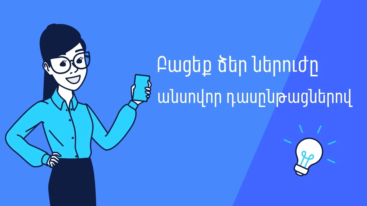 Բացեք ձեր ներուժը հակիրճ անսովոր դասընթացներով