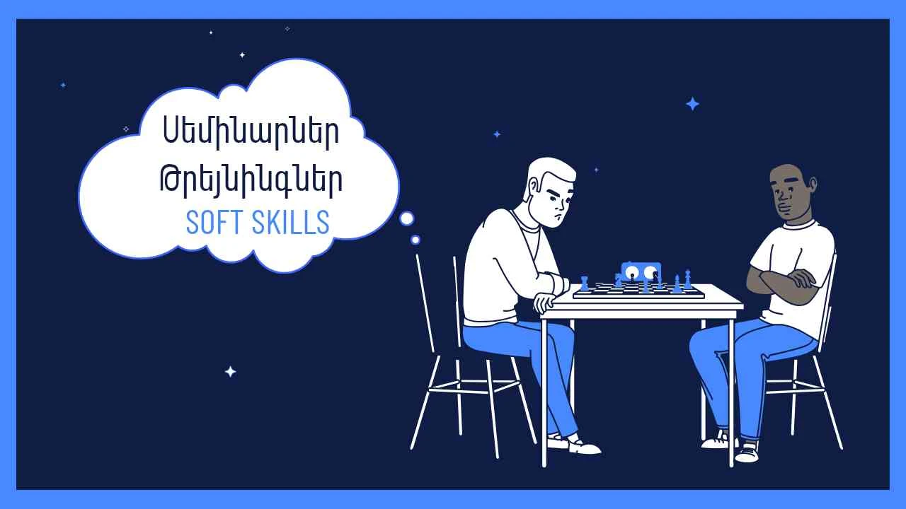 Սեմինարներ և թրեյնինգներ փափուկ հմտությունների (soft skills) թեմայով