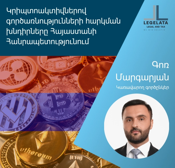 Գոռ Մարգարյան «Կրիպտոակտիվներով գործառնությունների հարկման խնդիրները Հայաստանի Հանրապետությունում:»