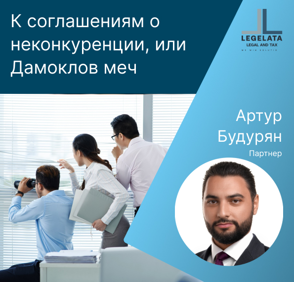 Артур Будурян «К соглашениям о неконкуренции или Дамоклов меч».