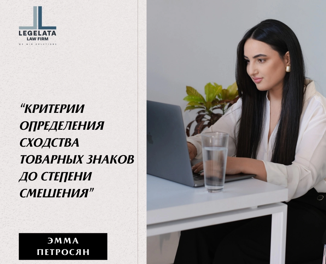 Эмма Петросян "КРИТЕРИИ ОПРЕДЕЛЕНИЯ СХОДСТВА ТОВАРНЫХ ЗНАКОВ ПО СТЕПЕНИ РАЗМЕЩЕНИЯ"
