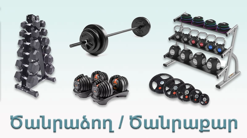 Ծանրաձող, ծանրաքար, ծանրոց