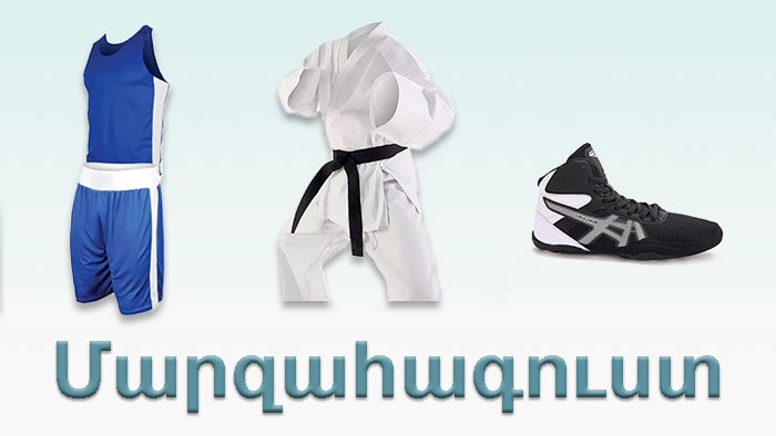 Մարզահագուստ, մարզակոշիկ