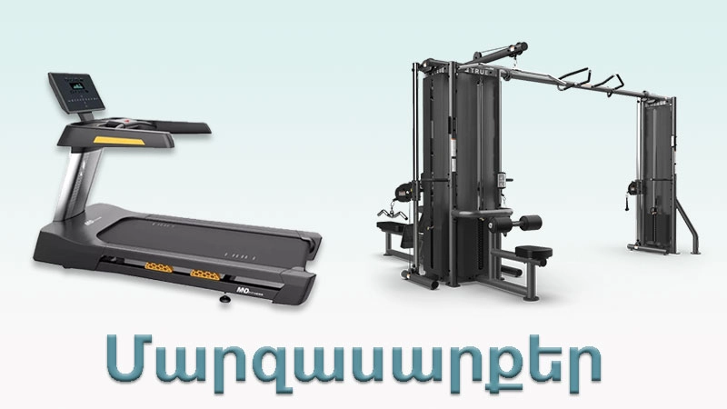 Մարզասարքեր