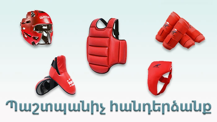 Պաշտպանիչ հանդերձանք