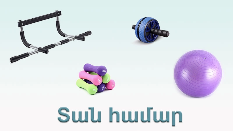 Տանը մարզվելու պարագաներ