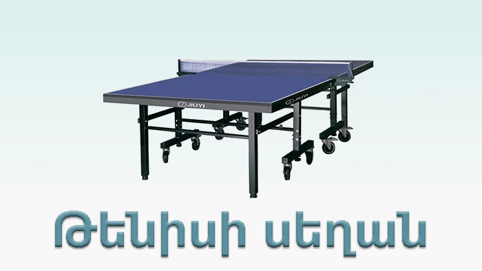 Թենիսի սեղան