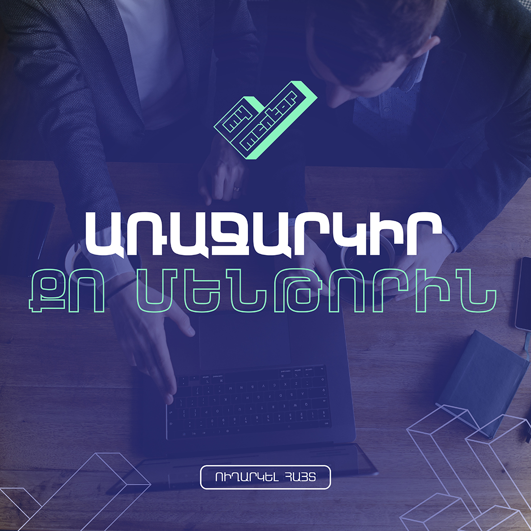 ՓԵՏՐՎԱՐԻ 20-ԻՑ ՄԵԿՆԱՐԿՈՒՄ Է ՄԵՆԹՈՐՆԵՐԻ ՀԱՎԱՔԱԳՐՄԱՆ ՓՈՒԼԸ