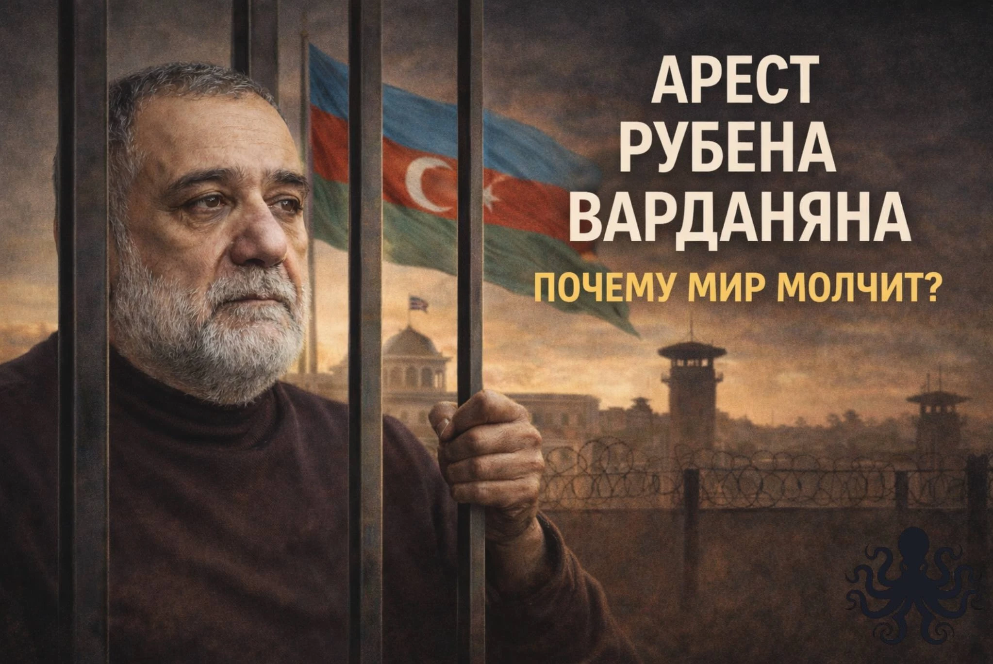 Рубен Варданян в Баку: почему мир смотрит, а Армения спорит сама с собой